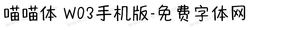 喵喵体 W03手机版字体转换